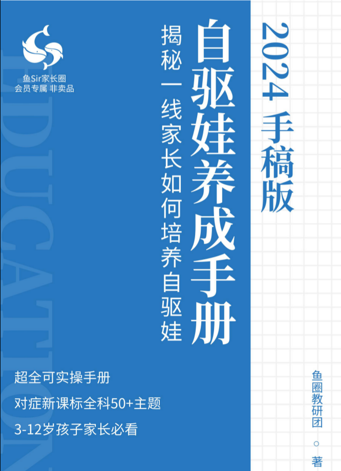 2024牛娃自驱养成手册